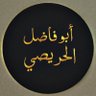 أبو فاضل الحريصي profil fotoğrafı