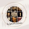 Profilbild von عبدالرحمن (حضارات السعودية)