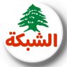 Profilbild von الشبكة اللبنانية