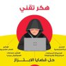 Фото профиля هكر أخلاقي حل قضايا الأبتزاز 🇸🇦