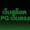 Profilbild von นักปั่น ตามมา No.1⃣ สล็อตวอเลท ฝาก10 รับทันที 100