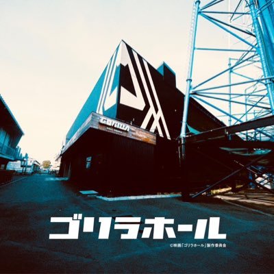 映画『ゴリラホール』公式's profile picture