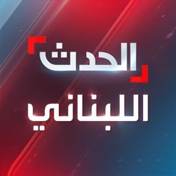 الحدث اللبناني's profile picture