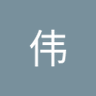 张伟's profile picture