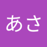 あさあさ 的头像