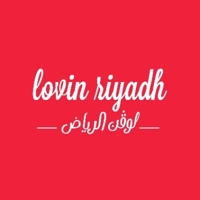 Lovin Riyadh | لوڤن الرياض's profile picture