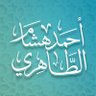 أحمد هشام الطاهري profil fotoğrafı