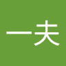 Profilbild von 飯田一夫