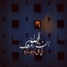 Фото профиля ﮼فــهد •••⛺️