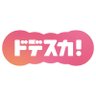 ドデスカ!(メ~テレ)【公式】's profile picture