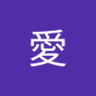 愛's profile picture