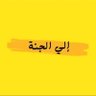 إلي الجنة's profile picture