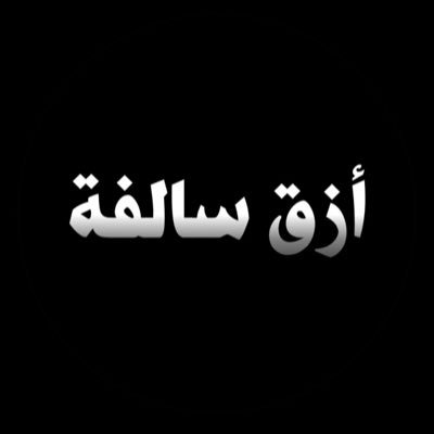 السواليف الي ما تنقال's profile picture