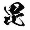 Profilbild von 毘沙門天
