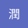 潤 的头像