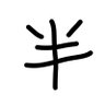 半田 的头像