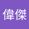 皇偉傑 的头像