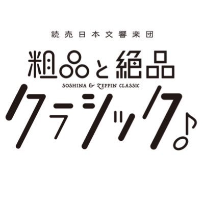 粗品と絶品クラシック_公式's profile picture