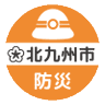 北九州市・防災 profil fotoğrafı