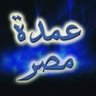♥️🇪🇬♥️74عمده مصر♥️🇪🇬♥️ profil fotoğrafı