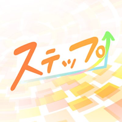 ステップ's profile picture