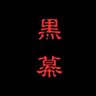 ふわ黒幕 ver4.0 (8964天安門事件 لحم خنزير لذيذ)'s profile picture