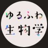 ゆるふわ生物学🧬 書籍『ナゾとき進化論』発売中 profil fotoğrafı