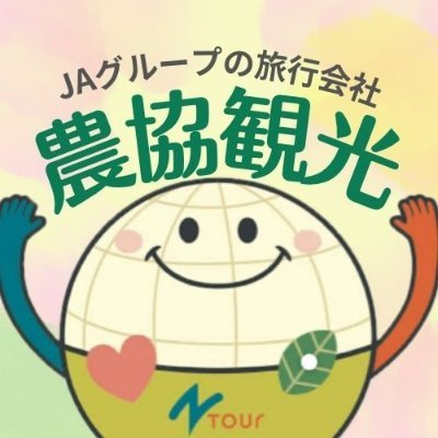 ㈱農協観光 Ntour【公式】's profile picture