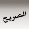 الصريح profil fotoğrafı