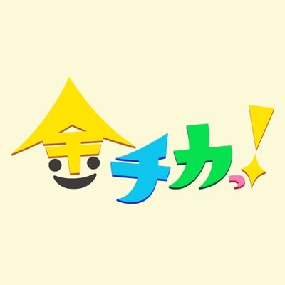 金チカっ!【公式】's profile picture