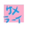 へいはちろう's profile picture