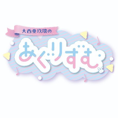 【公式】USEN 大西亜玖璃のあぐりずむ♪'s profile picture