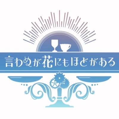 ヌヴィリオWEBオンリー「言わぬが花にもほどがある 5th」's profile picture