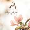Profilbild von زهرة الربيع❤️