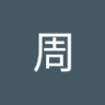 木下周 profil fotoğrafı