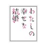 Profilbild von 『わたしの幸せな結婚』公式🌸アニメ第二期2025年1月6日(月)放送開始