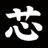 芯☆'s profile picture