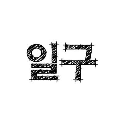 일구's profile picture