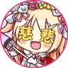 Фото профиля もってけ!断罪福💉💉💉💉💉💉