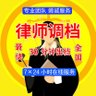 查身份信息/查手机号/查微信/查法人/律师查档/查车牌号/手机定位 /模糊找人/查支付宝/查车牌's profile picture