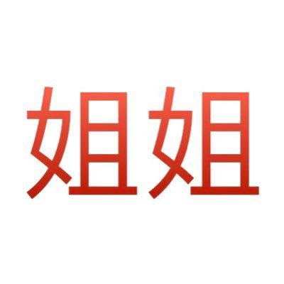 38jiejie's profile picture