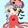 たこなぐり🐙 profil fotoğrafı