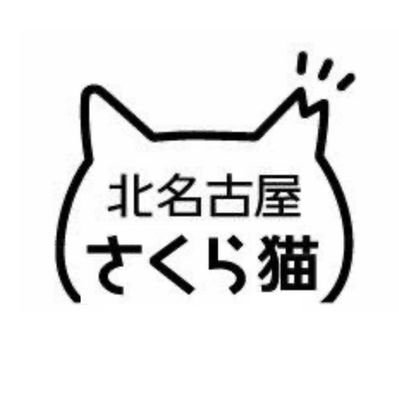 北名古屋さくら猫's profile picture