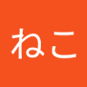 Profilbild von ねこねこ