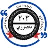 د ۲۰۳ م.ق.ا د.درېيمې پلې محمدي لوا رسنيز دفتر's profile picture