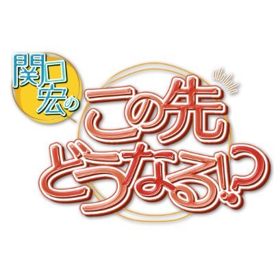 BS-TBS「関口宏のこの先どうなる!?」公式's profile picture