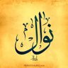 نوال الحربي's profile picture