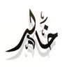 Фото профиля خالد العنزي