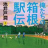 Фото профиля 俺たちの箱根駅伝(池井戸潤)【公式】