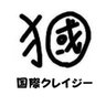 国際クレイジー profil fotoğrafı
